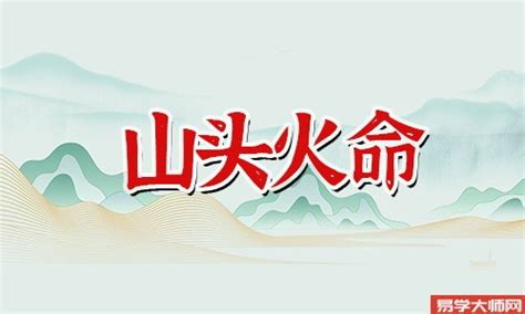 山头火命|山头火 山头火命的人命硬到什么程度